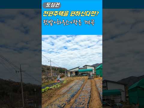 도심권 자연 속 전원주택 매매 텃밭 하우스 작은 계곡 살기 좋은 세종시 주변 반포면 공주부동산 행운집 행운땅부동산~농가주택매매 시골집매매 체류형쉼터