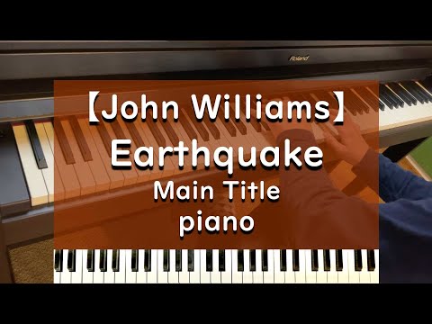 Earthquake - Main Title - piano ピアノ 弾いてみた【John Williams】