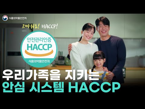 HACCP, 믿을 수 있는 선택의 시작!