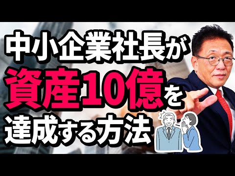 中小企業の社長が10億円の資産を形成する現実的な方法を解説！