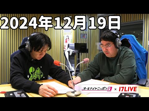 マヂカルラブリーのオールナイトニッポン0(ZERO) 2024年12月19日【17LIVE】+アフタートーク