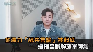 批台灣太落後！金湯力「舔共言論」被起底　遭揭曾狂讚解放軍帥氣－民視新聞