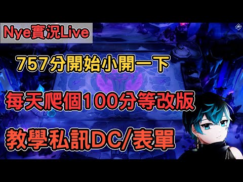 【Nye實況】聯盟戰棋S13 757分開始 小開一下 每天爬個100分等改版 教學私訊主播DC !筆記 ｜戰棋教學14.24B｜Arcane TFTS13