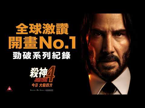 【勁破系列紀錄】《殺神John Wick 4》勇奪全球開畫票房No.1！今日 大殺四方