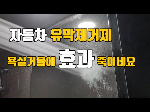 자동차 유막제거제로 욕실 거울도 깨끗하게