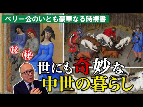 【あそこモロ出し！貴族の狩猟！地獄の変なイメージ！？】中世の面白い文化が絵で見てよく分かる！【ベリー公のいとも豪華なる時祷書・後編】