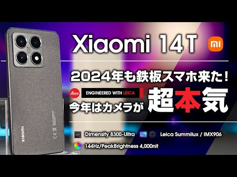 Xiaomi 14T レビュー 今年も超ハイコスパ鉄板スマホが来た！ Leicaカメラで今年は本気の性能   Dimensity 8300 Ultra搭載でスペックもよし！