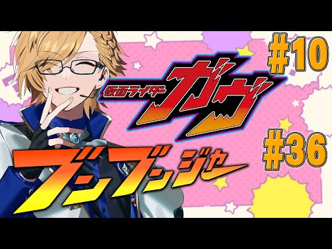 【 SHT同時視聴 】仮面ライダーガヴ＆爆上戦隊ブンブンジャー 同時視聴！【 ニチアサ / 神田笑一 / にじさんじ 】