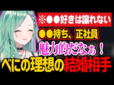 理想の結婚相手を語る八雲べに【ぶいすぽっ！/ 切り抜き】