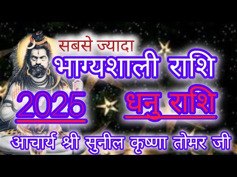 सबसे ज्यादा भाग्यशाली रहने वाली राशिधनु ✍️ परेशान रहते हो हमें दिक्कत है ❓ 1 जनवरी से 31 जनवरीतक