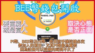 BEE幣錢包開啟！手機挖礦邀人訣竅！BEE幣未來預測！蘋果手機更新教學！手機挖礦_網路免費賺錢_被動收入