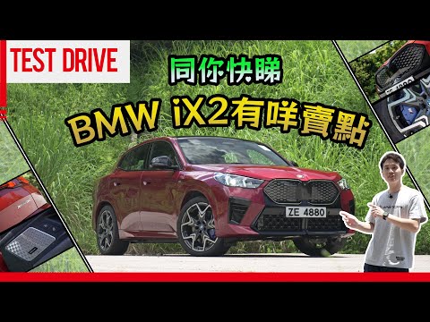 #試car 兩分鐘同你快睇BMW iX2有咩賣點｜ #iX2 #BMW #電動車 #opencar