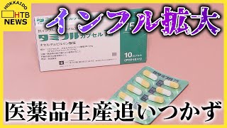 インフル拡大で医薬品生産追いつかず　札幌では警報基準の２倍「今月いっぱいは少なくともピーク続く感じ」