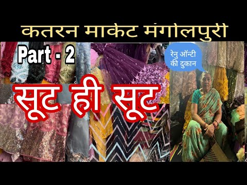 होश उड़ा देंगे यहाँ के फ़ैब्रिक | Latest Collection 2023 | #katranmarketmangolpuridelhi