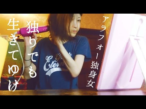 みんなと同じことができない それでも独りで生きていけるように│日常vlogルーティン独身女性