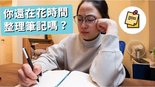 我如何有效率地做筆記？