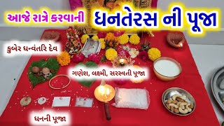 આજે રાત્રે કરવાની " ધનતેરસની પૂજા ઉત્થાપન વિધિ સાથે " Dhanteras puja vidhi | Dhanteras 2024 puja