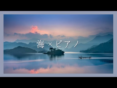 【静かに癒されるピアノと海の音】ゾーン集中で勉強効率を上げたい方 | 睡眠前に静かに癒されたい方 | 自然の音でリラックスしたい方 | Healing & Relaxing Piano BGM