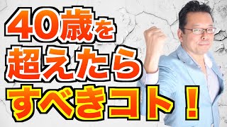 40歳を超えたらすべきコト！【精神科医・樺沢紫苑】