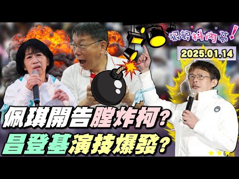 【#狠狠抖內幕】獨家！#鄭淑心 就戰鬥位置！揭柯史上最大政治詐騙犯！#陳佩琪 結婚紀念日點燃炸彈！京案下周開庭柯進司法絞肉機？#黃國昌 參選黨主席演好演滿！#凌濤 #陳智菡 戰狼和解揭藍白爛戲？