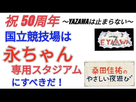 #ラジオ永ちゃん話【桑田佳祐】国立競技場は矢沢永吉さん専用で★2022年8月27日「やさしい夜遊び」