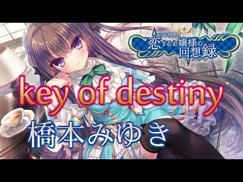 key of destiny - 橋本みゆき 歌詞付き Full