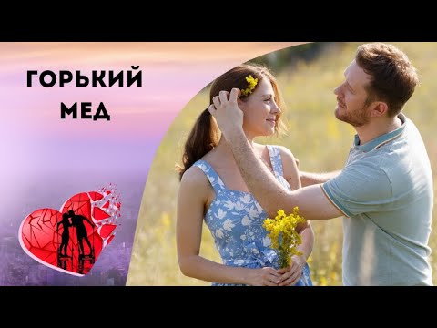 ИМ ЕСТЬ ЧТО ВЫЯСНИТЬ МЕЖДУ СОБОЙ! Горький мед. Все серии. Мелодрама