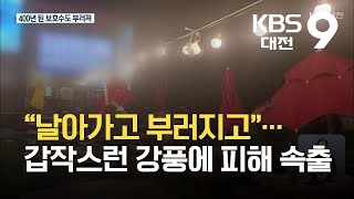 날아간 파라솔, 부러진 400년 보호수…충남서도 강풍피해 속출 / KBS 2021.10.02.