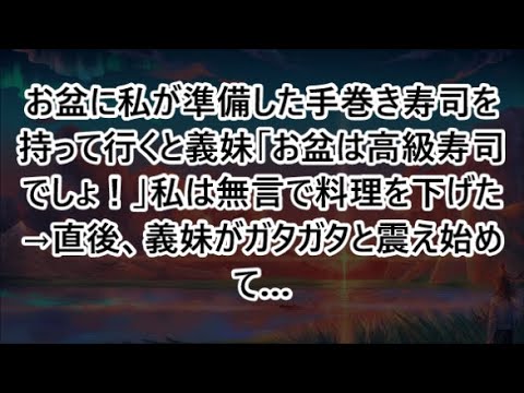 お盆に私が準備した手巻き寿司を持って行くと義妹「お盆は高級寿司でしょ！」私は無言で料理を下げた→直後、義妹がガタガタと震え始めて…【感動する話・いい話・朗読・泣ける話】