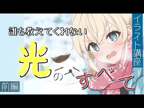 【イラスト講座/完全版】マジでここでしか聞けない光と影の原理のすべて(前編)