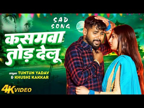 #Sad_Song | #टुनटुन यादव का #बेवफाई सांग | कसमवा तोड़ देलू | #Khushi Kakkar | Bhojpuri Song 2024