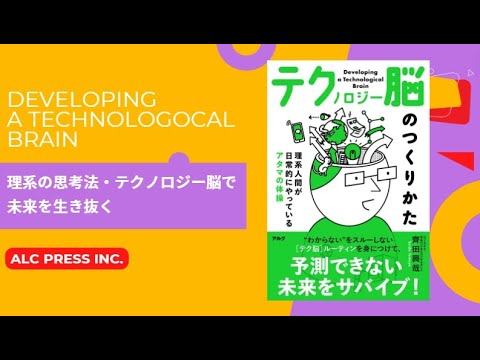 理系の思考法・テクノロジー脳で未来を生き抜く