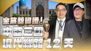 '24.03.31【超級玩樂大帝國】「金旅獎認證！中亞三國 現代絲路 12天」專訪悅群旅行社總經理林伯左