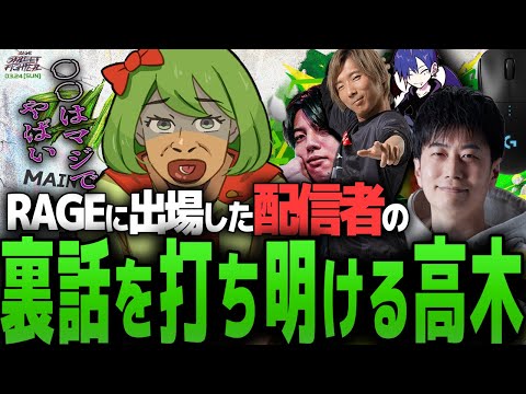 RAGEで有名配信者達の裏話を語る高木 【スト6 ストリートファイター6 SF6 ハイタニ/どぐら】