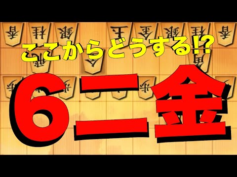 「お、鬼殺し対策って6二金だったよね。それからどうするんだったけ？」というお相手が多いです。