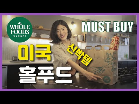 [ENG cc] 미국 홀푸드 🛒 밥상에 새로운 바람을, 삶의 질 높여주는 상품, 시도해보세요1 비싸도 홀푸드 마켓 가는 이유는 다른데서 찾아볼수 없는 홀푸드 찐템 때문이죠