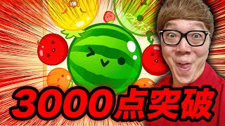 【スイカゲーム】ヒカキン、ついに3000点突破で超高スコア叩き出す!?【ヒカキンゲームズ】