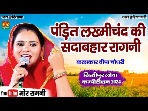 पंडित लख्मीचंद की सदाबहार रागनी || दीपा चौधरी || सिद्धिपुर लोवा कम्पीटिशन 2024 || Mor Ragni