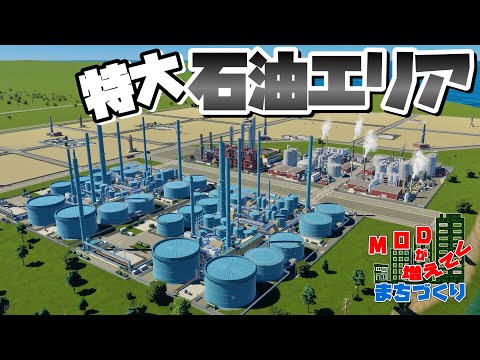 大きな石油特区エリアと精製工場群を開発 #27 【Cities: Skylines 2 : シティーズスカイライン2 PC 実況 攻略】#MODが増えてくまちづくり