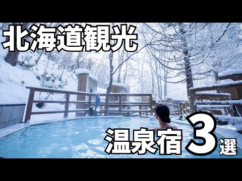 北海道観光ガチおすすめホテル3選