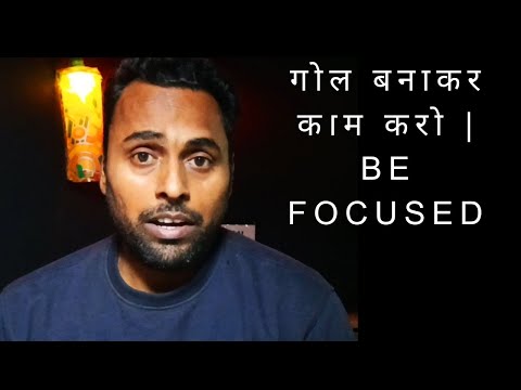 गोल बनाकर कमॎ करो | Be focused in Life and Job