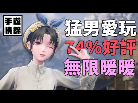 【無限暖暖】74%猛男好評！｜手遊快篩