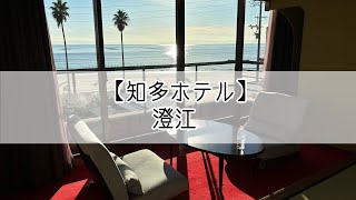 【知多ホテル】澄江〜オールインクルーシブの宿〜