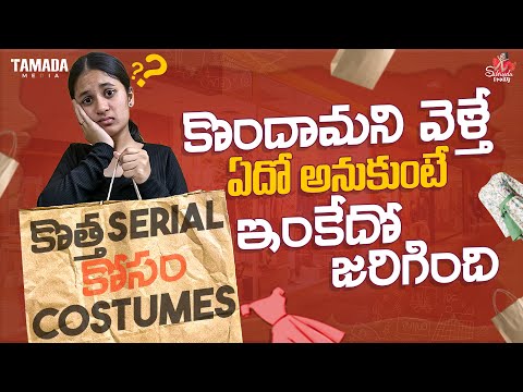 కొత్త serial కోసం costumes కొందామని వెళ్తే ఏదో అనుకుంటే ఇంకేదో జరిగింది || Sahrudafruity