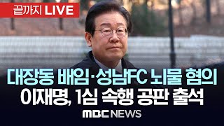 이재명 더불어민주당 대표, ‘대장동 배임·성남FC 뇌물’ 1심 속행 공판 출석..이 시각 법원 - [끝까지LIVE] MBC 중계방송 2025년 01월 17일