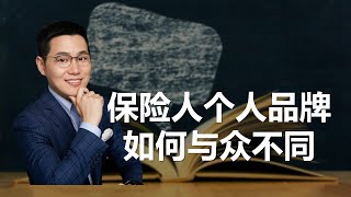 【吉力说】保险人的个人品牌如何与众不同？