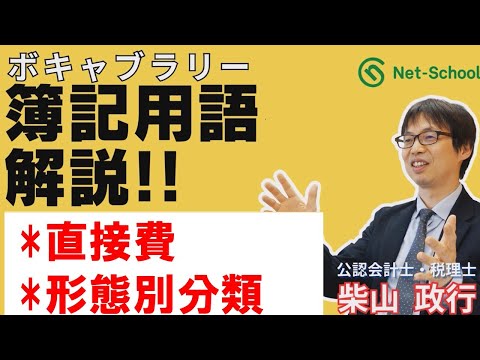 【簿記ャブラリ】K009（直接費／形態別分類）２級工業簿記：