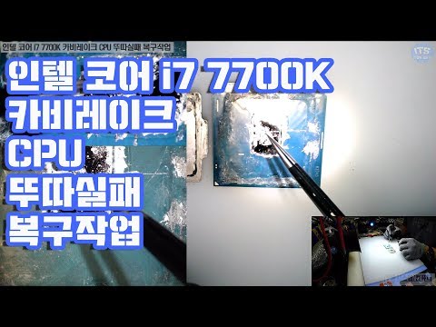 컴퓨터수리-인텔 코어 i7 7700K 카비레이크 CPU 뚜따실패 복구작업 동영상-1080P