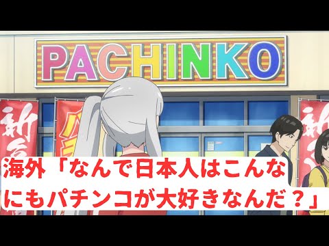 【変人のサラダボウル６話】海外ニキ、パチンコ好きな日本人を不思議がる【海外の反応/感想】