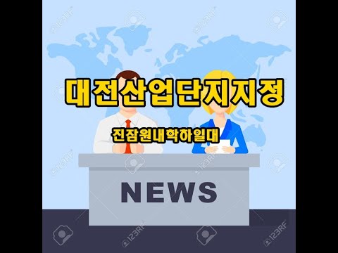 대전산업단지 지정 (대전산단) 교촌산단